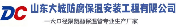 江城大城防腐保温安装工程有限公司